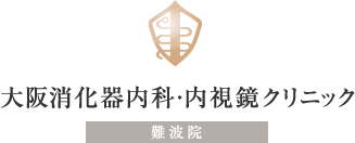 大阪消化器内科・内視鏡クリニック 難波院