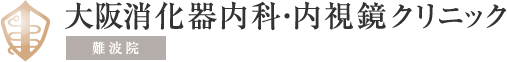 大阪消化器内科・内視鏡クリニック 難波院