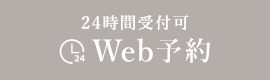 Web予約