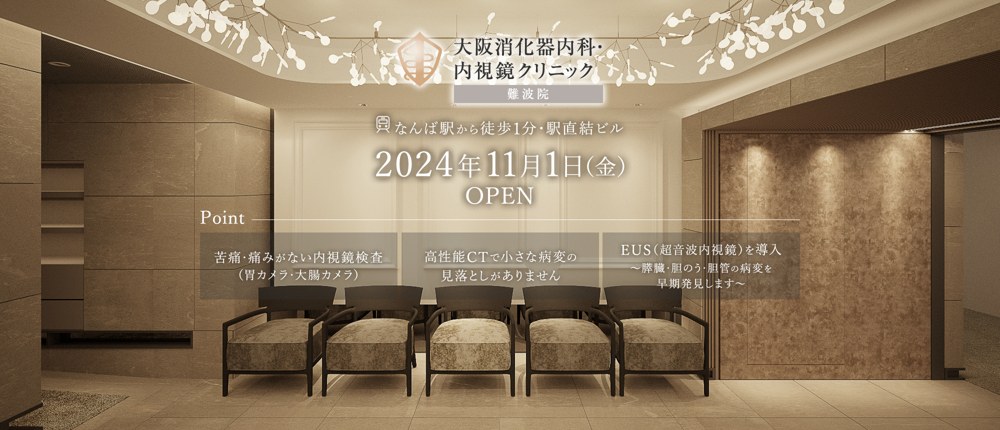 なんば駅から徒歩1分・駅直結ビル 大阪消化器内科・内視鏡クリニック　2024年11月1日（金）OPEN