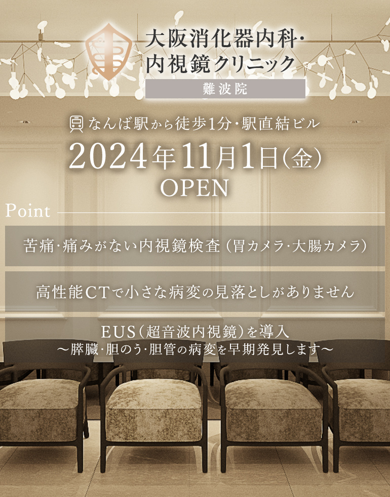 なんば駅から徒歩1分・駅直結ビル 大阪消化器内科・内視鏡クリニック　2024年11月1日（金）OPEN