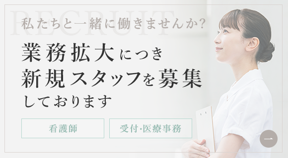 私たちと一緒に働きませんか？業務拡大につき新規スタッフを募集しております 看護師 受付・医療事務