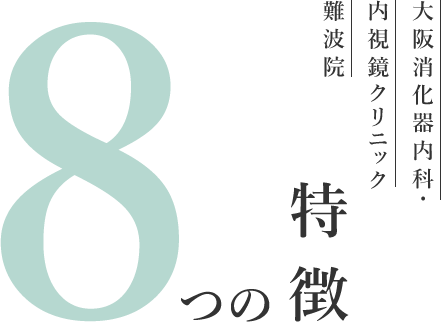 8つの特徴