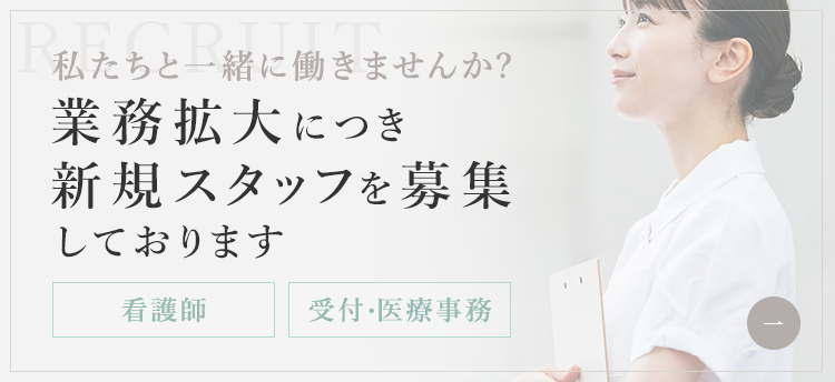 私たちと一緒に働きませんか？業務拡大につき新規スタッフを募集しております 看護師 受付・医療事務