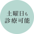 土曜日も診療可能