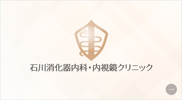 石川消化器内科・内視鏡クリニック