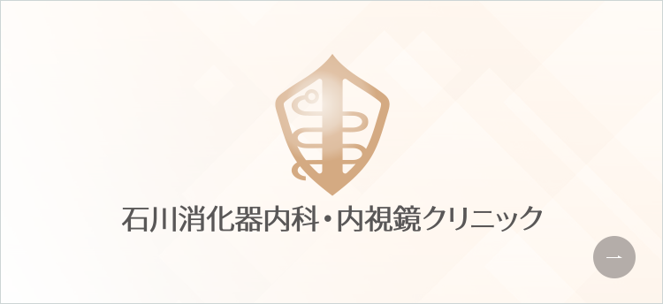 石川消化器内科・内視鏡クリニック