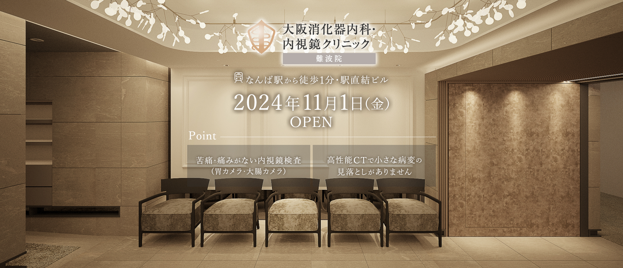 なんば駅から徒歩1分・駅直結ビル 大阪消化器内科・内視鏡クリニック　2024年11月1日（金）OPEN