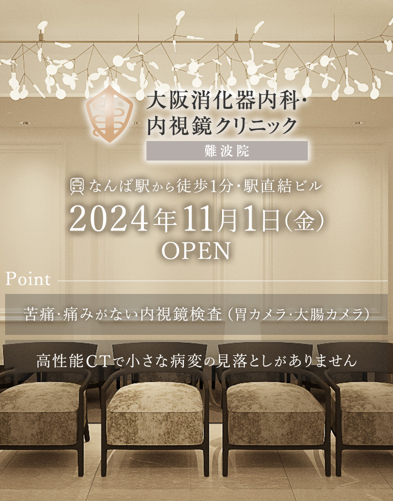 なんば駅から徒歩1分・駅直結ビル 大阪消化器内科・内視鏡クリニック　2024年11月1日（金）OPEN